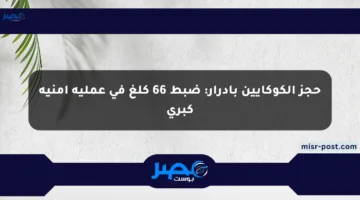 حجز الكوكايين بأدرار: ضبط 66 كلغ في عملية أمنية كبرى